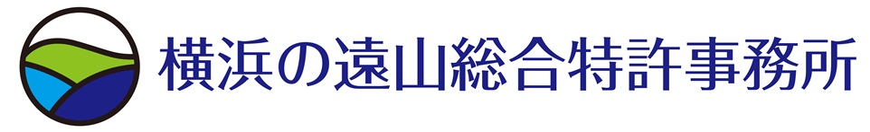 横浜の遠山総合特許事務所 | 横浜市北部・神奈川県北部で商標登録数No.1の実績の弁理士事務所